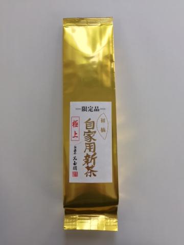 極上自家用新茶　アルミ袋入