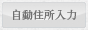 住所自動入力