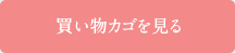 買い物カゴを見る