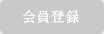 会員登録