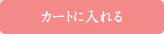 カゴに入れる