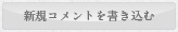 新規コメントを書き込む