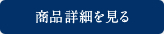 商品詳細を見る