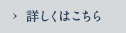 詳しくはこちら