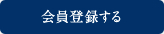 会員登録をする
