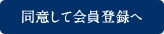 同意して会員登録へ