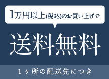 一万円以上のお買い上げで送料無料！一ヶ所につき