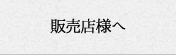 販売店様へ
