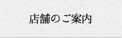 店舗のご案内