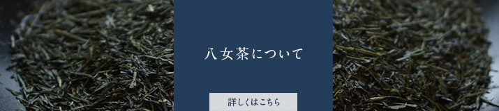 八女茶について