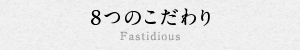 8つのこだわり