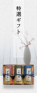 厳選ギフト