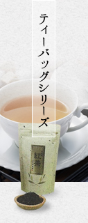 ティーバッグシリーズ