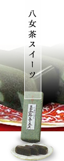 八女茶スイーツ