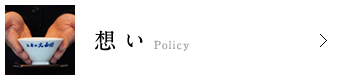 想い