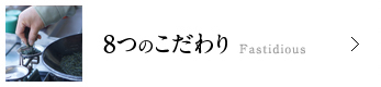 8つのこだわり