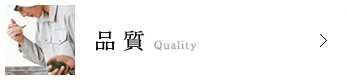 品質