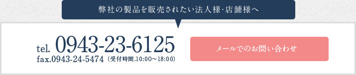 弊社の製品を販売されたい法人様・店舗様へ