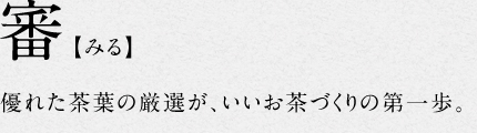 1.審【みる】優れた茶葉の厳選がいいお茶作りの第一歩