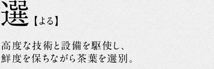 2.選【よる】高度な技術と設備を駆使し、鮮度を保ちながら茶葉を選別。