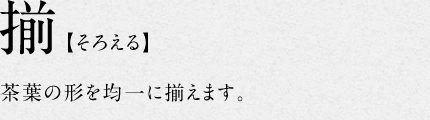3.揃【揃える】茶葉の形を均一に揃えます。
