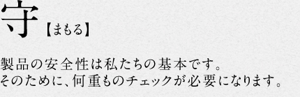 7.守【まもる】製品の安全性は私たちの基本です。そのために、何重ものチェックが必要になります。