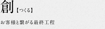 8.創【つくる】お客様と繋がる最終工程