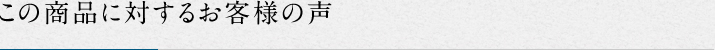 この商品に対するお客様の声