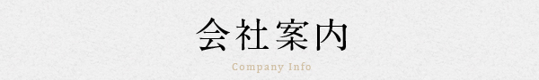 会社案内