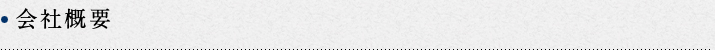 会社案内