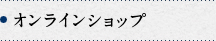 オンラインショップ