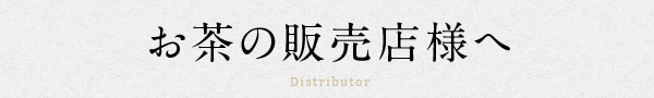 お茶の販売店様へ