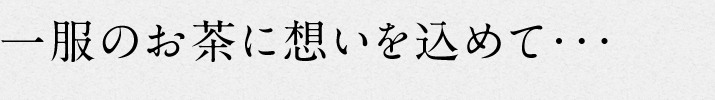 一服のお茶に思いを込めて