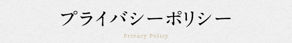 プライバシーポリシー