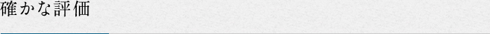 確かな評価