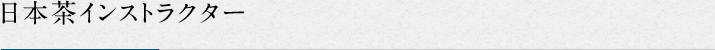 日本茶インストラクター