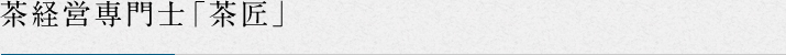 茶経営専門士「茶匠」