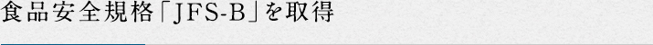 食品安全規格「JFS-B」を取得
