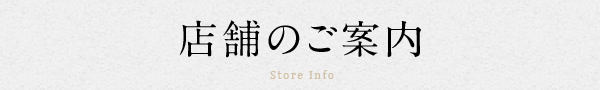 店舗のご案内