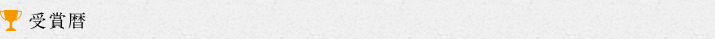 受賞暦