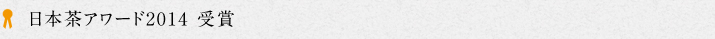 日本茶アワード2014受賞