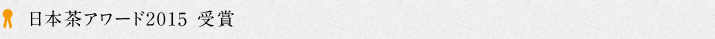 日本茶アワード2015受賞