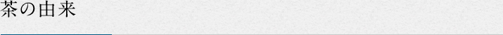 茶の由来