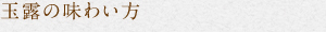 玉露の味わい方