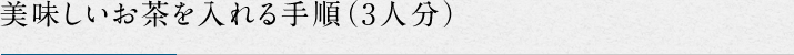 美味しいお茶を入れる手順（3人分）