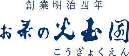 お茶の光玉園